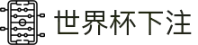 世界杯下注·全球赢家信心之选