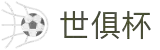 世俱杯下注APP-专业体育投注平台